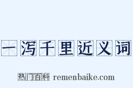 一泻千里近义词是什么意思的图片